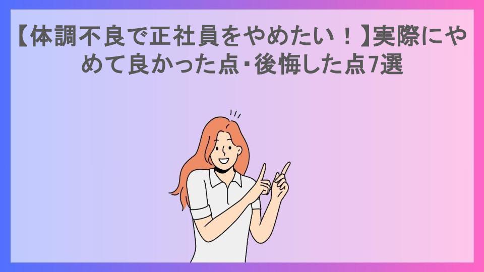 【体調不良で正社員をやめたい！】実際にやめて良かった点・後悔した点7選